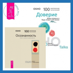 Книга Доверие. Живи играючи и будь открыт для жизни + Осознанность. Ключ к жизни в равновесии на ReadRate.com книга Доверие. Живи играючи и будь открыт для жизни + Осознанность. Ключ к жизни в равновесии