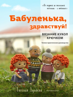 Книга Бабуленька, здравствуй! Вязание кукол крючком.Теплое практическое руководство на ReadRate.com книга Бабуленька, здравствуй! Вязание кукол крючком.Теплое практическое руководство