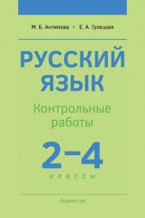 книга Русский язык. 2-4 классы. Контрольные работы