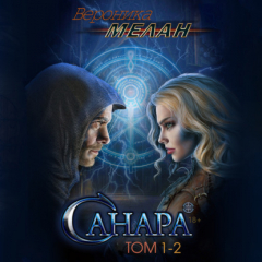 Книга Санара. Том 1-2 на ReadRate.com книга Санара. Том 1-2