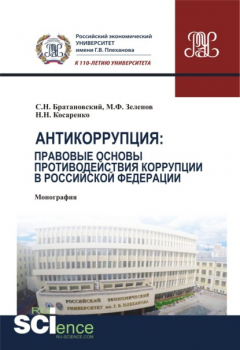 Книга Антикоррупция: правовые основы противодействия коррупции в Российской Федерации. (Аспирантура, Бакалавриат, Магистратура). Монография. на ReadRate.com книга Антикоррупция: правовые основы противодействия коррупции в Российской Федерации. (Аспирантура, Бакалавриат, Магистратура). Монография.