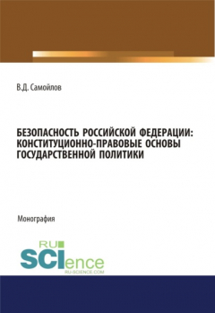 Книга Безопасность Российской Федерации: конституционно-правовые основы государственной политики. (Адъюнктура, Аспирантура, Специалитет). Монография. на ReadRate.com книга Безопасность Российской Федерации: конституционно-правовые основы государственной политики. (Адъюнктура, Аспирантура, Специалитет). Монография.