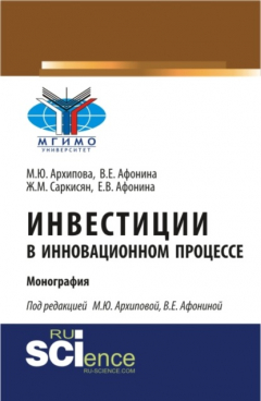 Книга Инвестиции в инновационном процессе. (Аспирантура, Магистратура). Монография. на ReadRate.com книга Инвестиции в инновационном процессе. (Аспирантура, Магистратура). Монография.