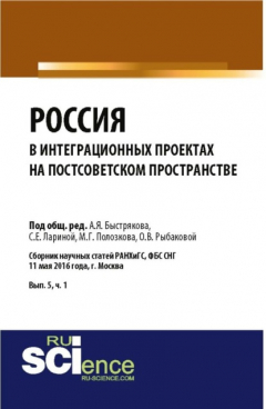Книга Россия в интеграционных проектах на постсоветском пространстве. (Бакалавриат). Сборник статей. на ReadRate.com книга Россия в интеграционных проектах на постсоветском пространстве. (Бакалавриат). Сборник статей.