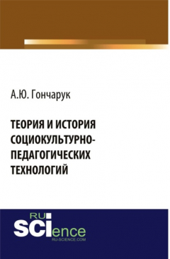 Книга Теория и история социокультурно-педагогических технологий. (Бакалавриат, Магистратура, Специалитет). Монография. на ReadRate.com книга Теория и история социокультурно-педагогических технологий. (Бакалавриат, Магистратура, Специалитет). Монография.