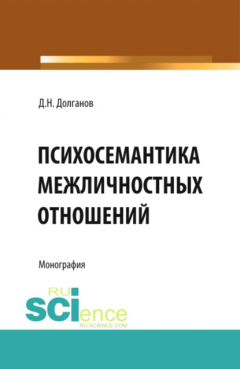 Книга Психосемантика межличностных отношений. (Аспирантура, Бакалавриат). Монография. на ReadRate.com книга Психосемантика межличностных отношений. (Аспирантура, Бакалавриат). Монография.