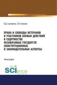 Книга Права и свободы ветеранов и участников боевых действий в Содружестве Независимых Государств (конституционные и законодательные аспекты). (Адъюнктура, Аспирантура, Бакалавриат). Монография. на ReadRate.com книга Права и свободы ветеранов и участников боевых действий в Содружестве Независимых Государств (конституционные и законодательные аспекты). (Адъюнктура, Аспирантура, Бакалавриат). Монография.