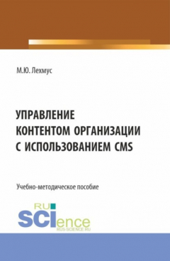 Книга Управление контентом организации с использованием CMS. (Бакалавриат). Учебно-методическое пособие. на ReadRate.com книга Управление контентом организации с использованием CMS. (Бакалавриат). Учебно-методическое пособие.