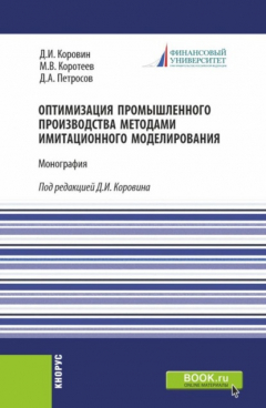 Книга Оптимизация промышленного производства методами имитационного моделирования. (Бакалавриат). Монография. на ReadRate.com книга Оптимизация промышленного производства методами имитационного моделирования. (Бакалавриат). Монография.