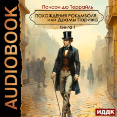 Книга Похождения Рокамболя, или Драмы Парижа на ReadRate.com книга Похождения Рокамболя, или Драмы Парижа