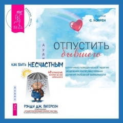 Книга Отпустить бывшего + Как быть несчастным: 40 стратегий, которые вы уже используете на ReadRate.com книга Отпустить бывшего + Как быть несчастным: 40 стратегий, которые вы уже используете