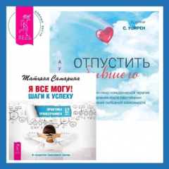 Книга Отпустить бывшего + Я все могу! Шаги к успеху. Практика Трансерфинга. 52 шага на ReadRate.com книга Отпустить бывшего + Я все могу! Шаги к успеху. Практика Трансерфинга. 52 шага