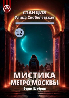 Книга Станция Улица Скобелевская 12. Мистика метро Москвы на ReadRate.com книга Станция Улица Скобелевская 12. Мистика метро Москвы