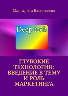 Книга Глубокие технологии: введение в тему и роль маркетинга на ReadRate.com книга Глубокие технологии: введение в тему и роль маркетинга
