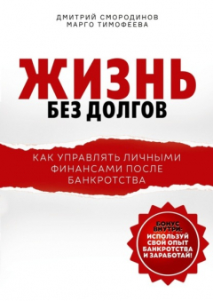 Книга Жизнь без долгов. Как управлять личными финансами после банкротства на ReadRate.com книга Жизнь без долгов. Как управлять личными финансами после банкротства