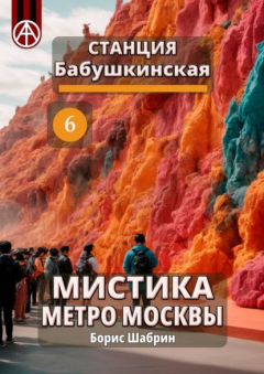 Книга Станция Бабушкинская 6. Мистика метро Москвы на ReadRate.com книга Станция Бабушкинская 6. Мистика метро Москвы