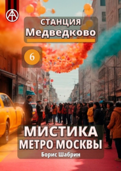 Книга Станция Медведково 6. Мистика метро Москвы на ReadRate.com книга Станция Медведково 6. Мистика метро Москвы