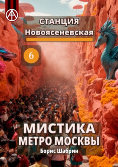 Книга Станция Новоясеневская 6. Мистика метро Москвы на ReadRate.com книга Станция Новоясеневская 6. Мистика метро Москвы