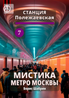 Книга Станция Полежаевская 7. Мистика метро Москвы на ReadRate.com книга Станция Полежаевская 7. Мистика метро Москвы