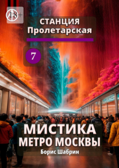 Книга Станция Пролетарская 7. Мистика метро Москвы на ReadRate.com книга Станция Пролетарская 7. Мистика метро Москвы