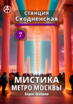 Книга Станция Сходненская 7. Мистика метро Москвы на ReadRate.com книга Станция Сходненская 7. Мистика метро Москвы