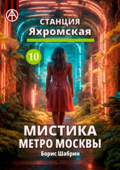 Книга Станция Яхромская 10. Мистика метро Москвы на ReadRate.com книга Станция Яхромская 10. Мистика метро Москвы