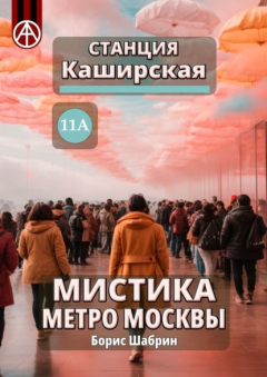 Книга Станция Каширская 11А. Мистика метро Москвы на ReadRate.com книга Станция Каширская 11А. Мистика метро Москвы