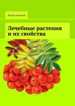 Книга Лечебные растения и их свойства на ReadRate.com книга Лечебные растения и их свойства