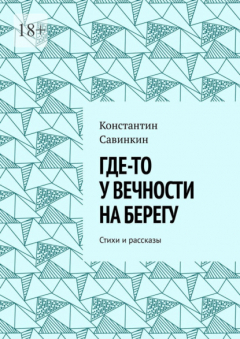 Книга Где-то у вечности на берегу. Стихи и проза на ReadRate.com книга Где-то у вечности на берегу. Стихи и проза