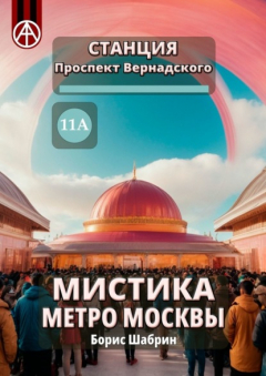 Книга Станция Проспект Вернадского 11А. Мистика метро Москвы на ReadRate.com книга Станция Проспект Вернадского 11А. Мистика метро Москвы