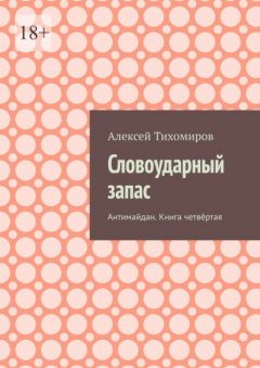 Книга Словоударный запас. Антимайдан. Книга четвёртая на ReadRate.com книга Словоударный запас. Антимайдан. Книга четвёртая