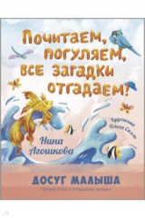 книга Почитаем, погуляем, все загадки отгадаем!