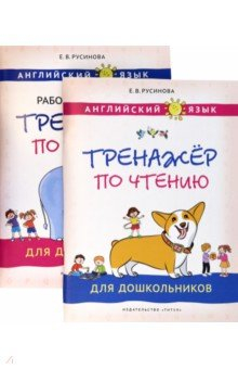 Книга Английский язык. Тренажеры по чтению и письму для дошкольников. Комплект из 2-х книг на ReadRate.com книга Английский язык. Тренажеры по чтению и письму для дошкольников. Комплект из 2-х книг