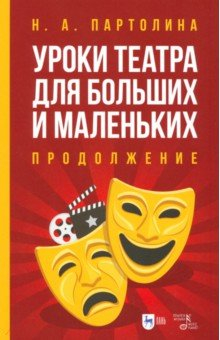 Книга Уроки театра для больших и маленьких. Продолжение. Учебное пособие на ReadRate.com книга Уроки театра для больших и маленьких. Продолжение. Учебное пособие