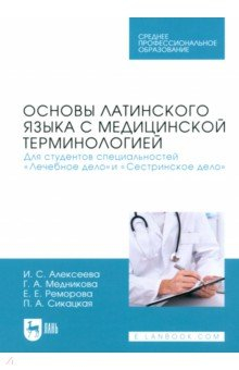 Книга Основы латинского языка с медицинской терминологией. Для студентов специальностей «Лечебное дело» на ReadRate.com книга Основы латинского языка с медицинской терминологией. Для студентов специальностей «Лечебное дело»