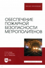 Книга Обеспечение пожарной безопасности метрополитенов. Учебное пособие для вузов на ReadRate.com книга Обеспечение пожарной безопасности метрополитенов. Учебное пособие для вузов