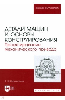 Книга Детали машин и основы конструирования. Проектирование механического привода. Учебное пособие на ReadRate.com книга Детали машин и основы конструирования. Проектирование механического привода. Учебное пособие