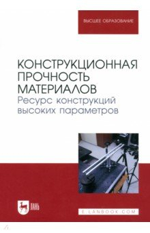 Книга Конструкционная прочность материалов. Ресурс конструкций высоких параметров. Учебное пособие на ReadRate.com книга Конструкционная прочность материалов. Ресурс конструкций высоких параметров. Учебное пособие