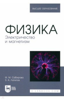 Книга Физика. Электричество и магнетизм. Учебное пособие для вузов на ReadRate.com книга Физика. Электричество и магнетизм. Учебное пособие для вузов