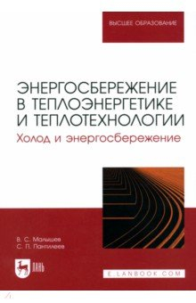 Книга Энергосбережение в теплоэнергетике и теплотехнологии. Холод и энергосбережение. Учебное пособие на ReadRate.com книга Энергосбережение в теплоэнергетике и теплотехнологии. Холод и энергосбережение. Учебное пособие