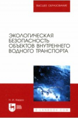 книга Экологическая безопасность объектов внутреннего водного транспорта. Учебное пособие для вузов