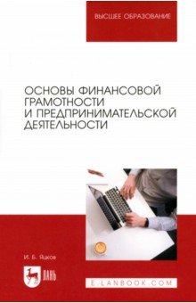 Книга Основы финансовой грамотности и предпринимательской деятельности. Учебник для вузов на ReadRate.com книга Основы финансовой грамотности и предпринимательской деятельности. Учебник для вузов