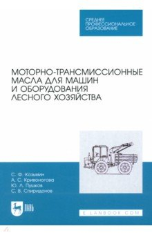 Книга Моторно-трансмиссионные масла для машин и оборудования лесного хозяйства. Учебное пособие для СПО на ReadRate.com книга Моторно-трансмиссионные масла для машин и оборудования лесного хозяйства. Учебное пособие для СПО