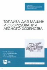 Книга Топлива для машин и оборудования лесного хозяйства. Учебное пособие для СПО на ReadRate.com книга Топлива для машин и оборудования лесного хозяйства. Учебное пособие для СПО