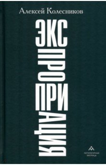 Книга Экспроприация на ReadRate.com книга Экспроприация