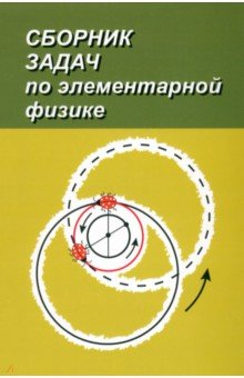 Книга Сборник задач по элементарной физике на ReadRate.com книга Сборник задач по элементарной физике