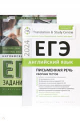 Книга ЕГЭ-2024. Английский язык. Письменная речь. Задания 37, 38. Сборник тестов. Комплект из 2-х книг на ReadRate.com книга ЕГЭ-2024. Английский язык. Письменная речь. Задания 37, 38. Сборник тестов. Комплект из 2-х книг