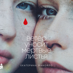 Книга Ветер уносит мертвые листья на ReadRate.com книга Ветер уносит мертвые листья