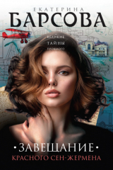 книга Завещание красного Сен-Жермена