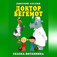 Книга Доктор Бегемот. Сказка-витаминка на ReadRate.com книга Доктор Бегемот. Сказка-витаминка